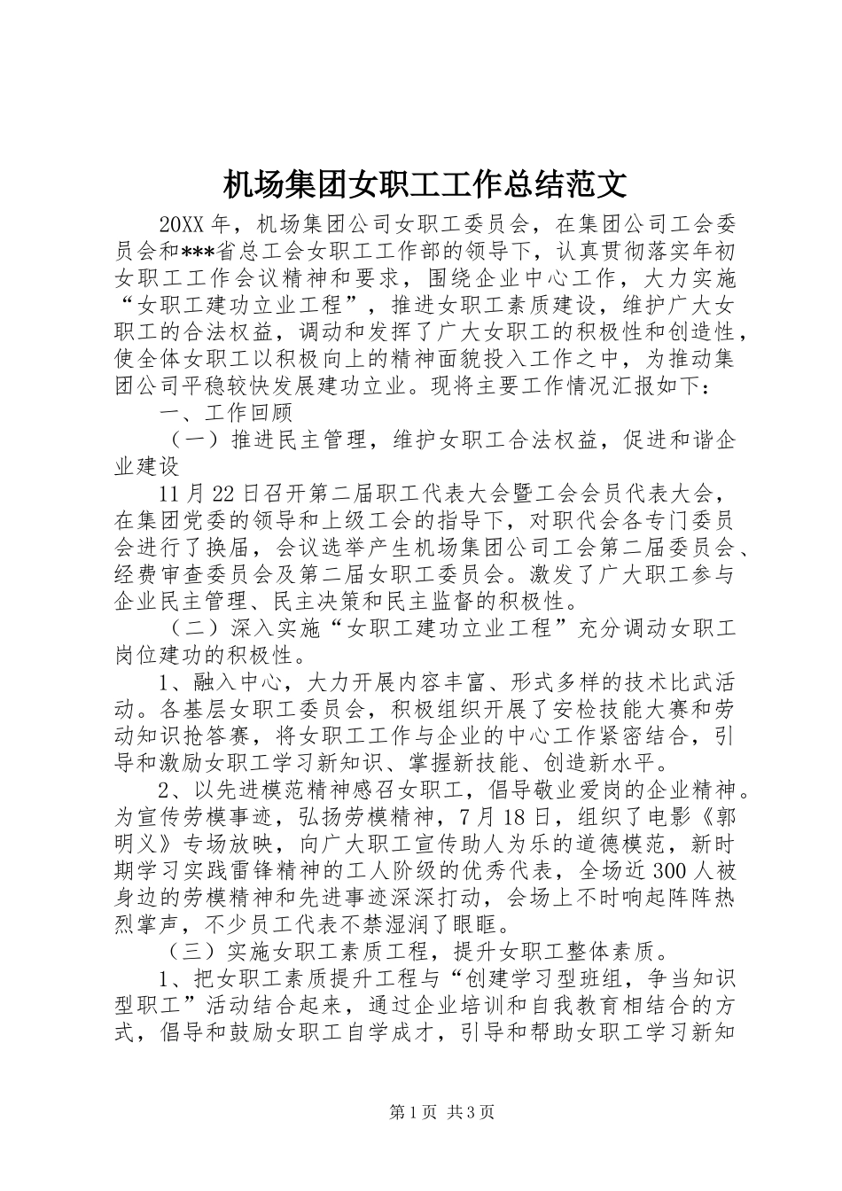 2024年机场集团女职工工作总结范文_第1页