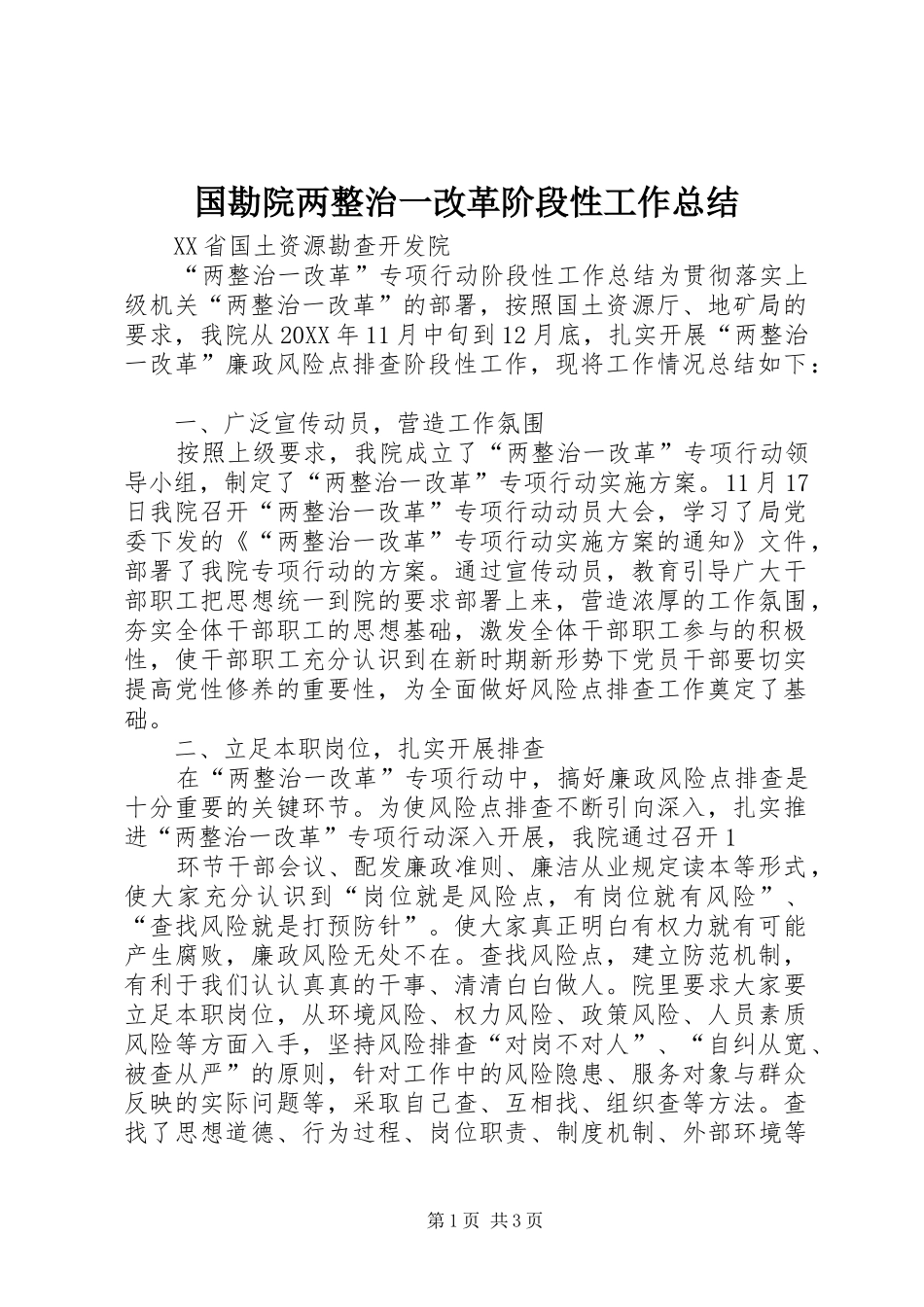 2024年国勘院两整治一改革阶段性工作总结_第1页