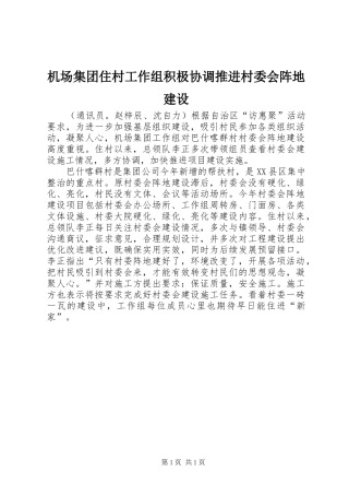 2024年机场集团住村工作组积极协调推进村委会阵地建设