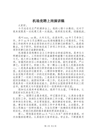 2024年机场竞聘上岗演讲稿