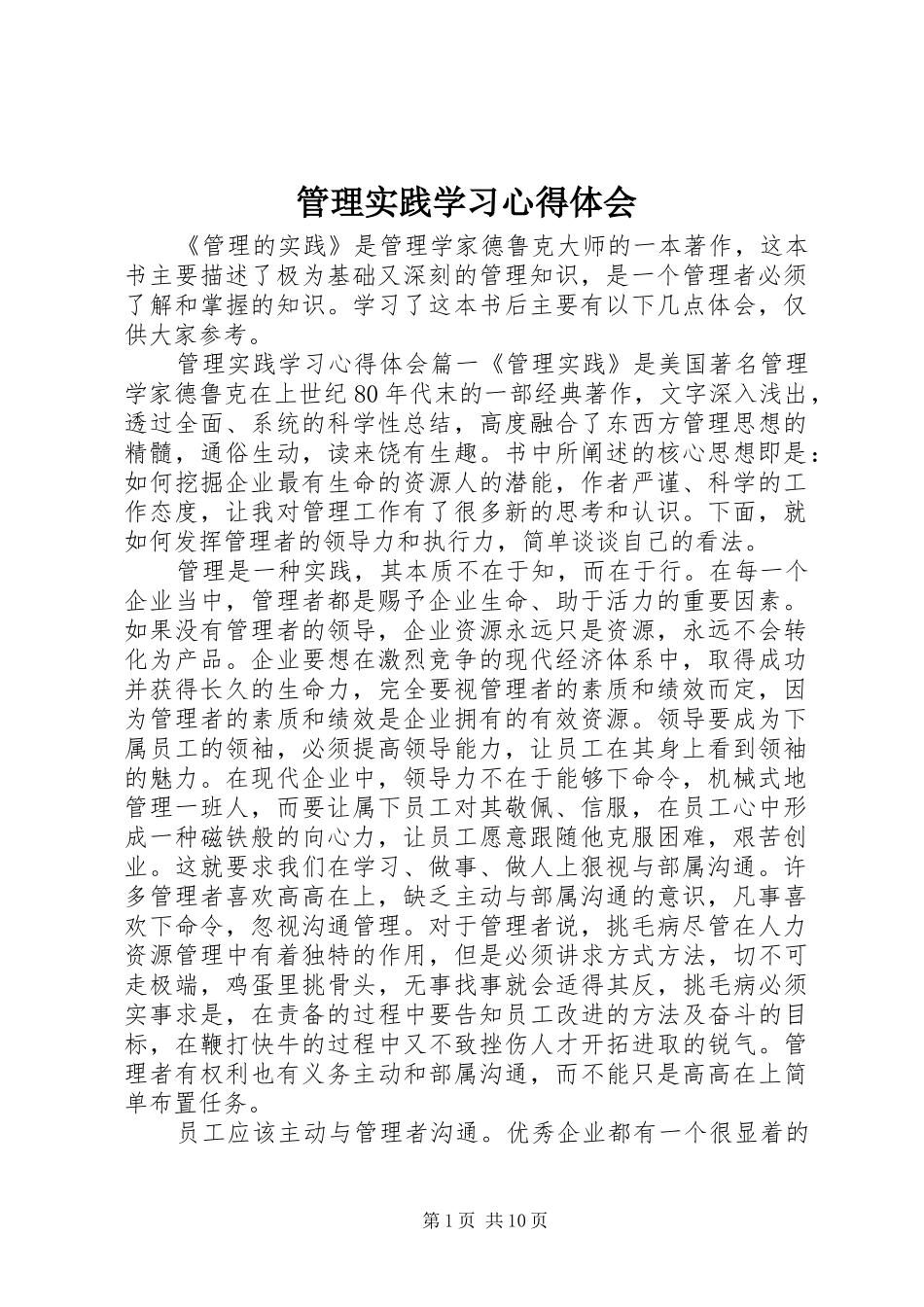 2024年管理实践学习心得体会_第1页