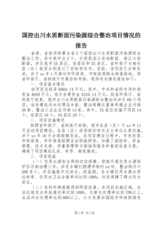 2024年国控出川水质断面污染源综合整治项目情况的报告