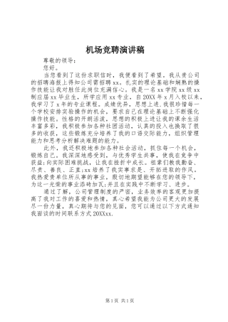 2024年机场竞聘演讲稿