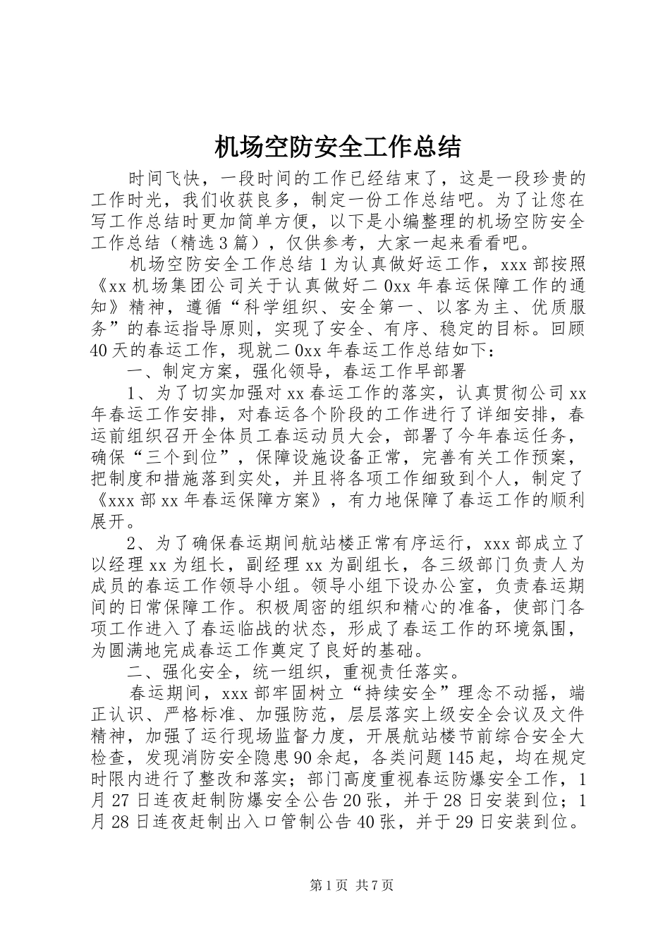 2024年机场空防安全工作总结_第1页