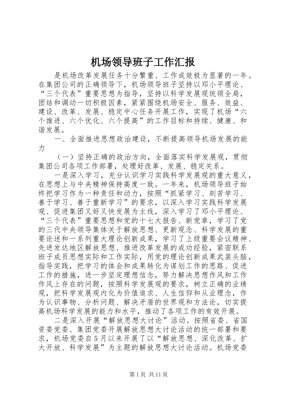 2024年机场领导班子工作汇报_第1页