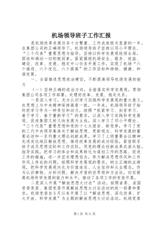 2024年机场领导班子工作汇报