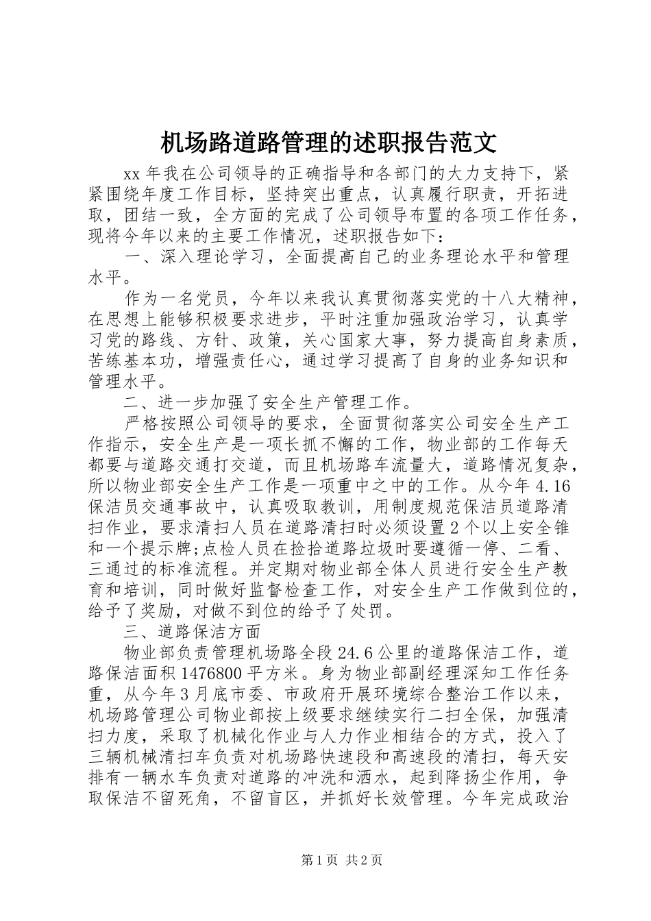 2024年机场路道路管理的述职报告范文_第1页