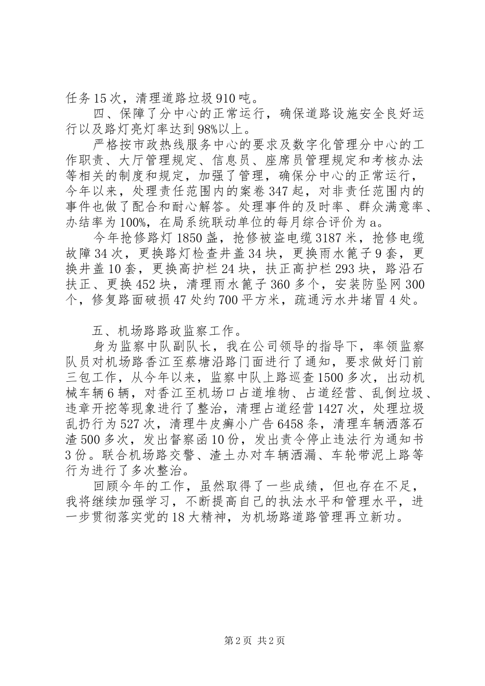 2024年机场路道路管理的述职报告范文_第2页