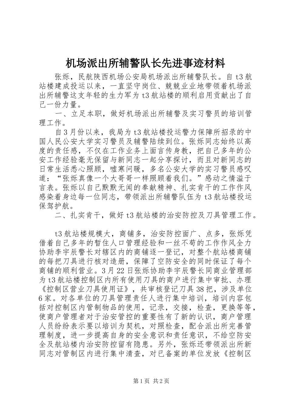2024年机场派出所辅警队长先进事迹材料_第1页