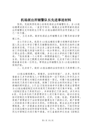 2024年机场派出所辅警队长先进事迹材料