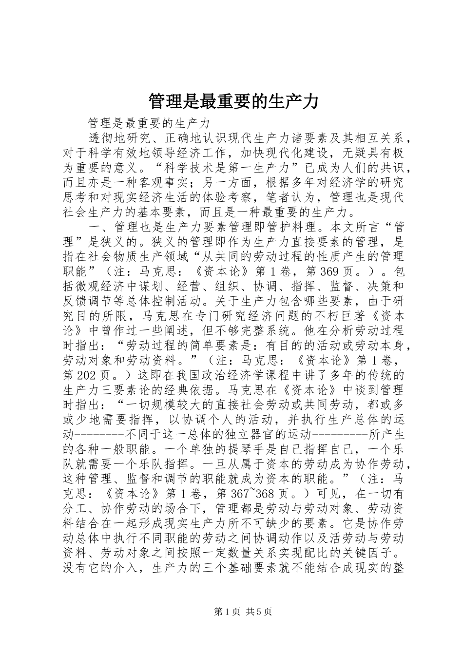 2024年管理是最重要的生产力_第1页