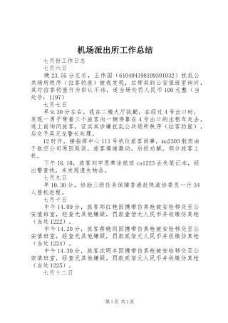 2024年机场派出所工作总结