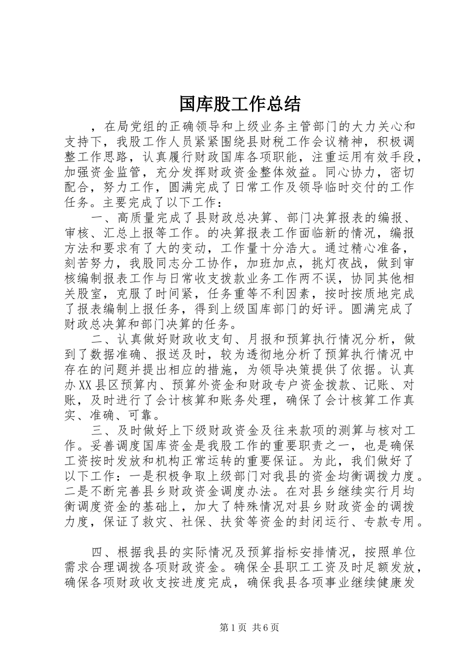 2024年国库股工作总结_第1页