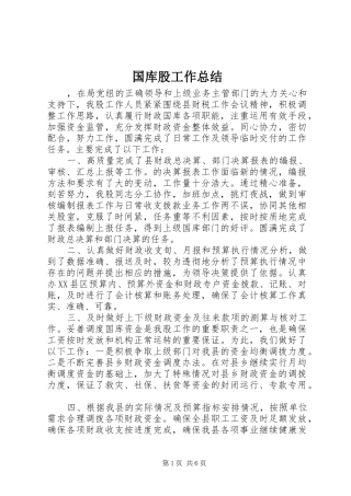 2024年国库股工作总结