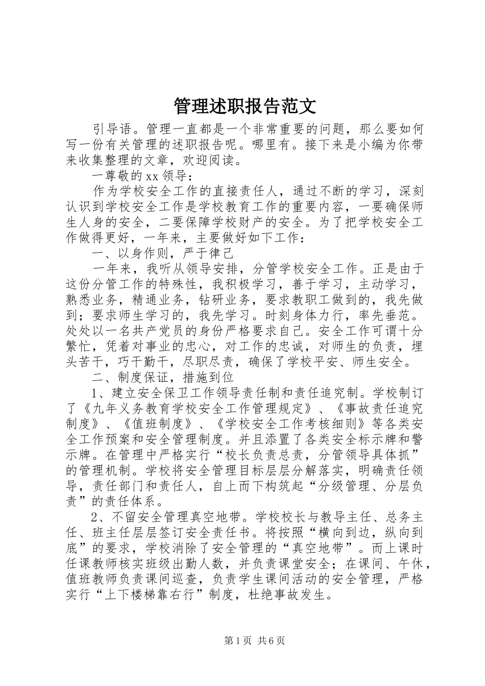 2024年管理述职报告范文_第1页