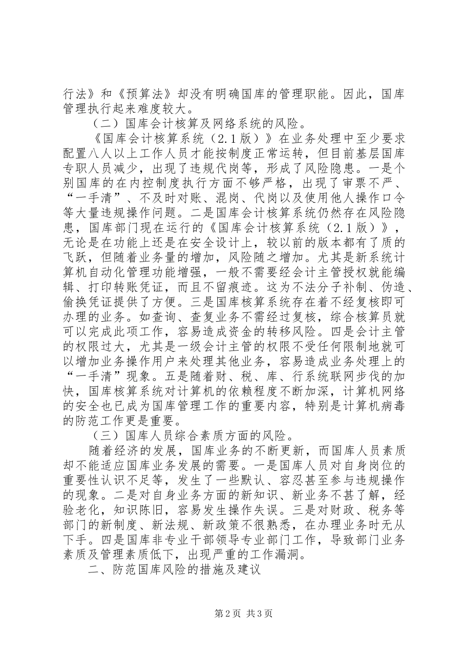 2024年国库管理中存在的风险及对策_第2页