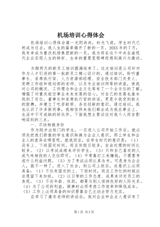 2024年机场培训心得体会