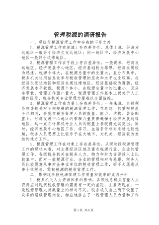 2024年管理税源的调研报告
