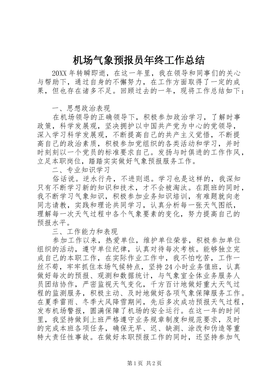 2024年机场气象预报员年终工作总结_第1页