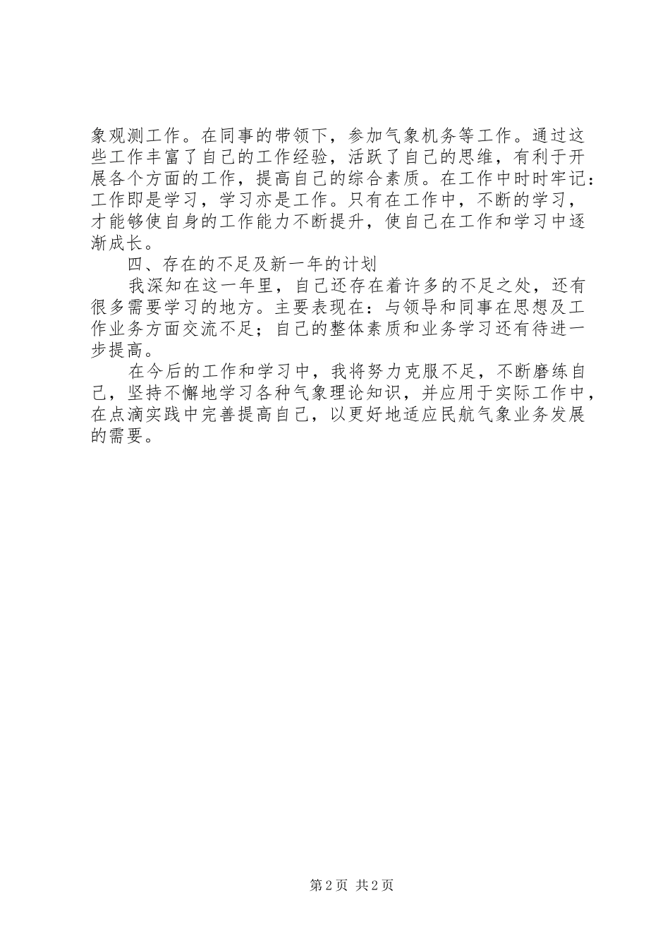 2024年机场气象预报员年终工作总结_第2页