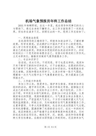 2024年机场气象预报员年终工作总结