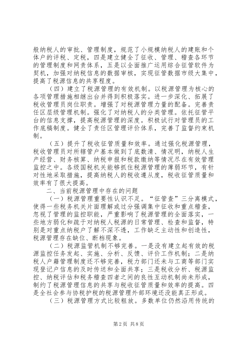 2024年管理税源调研报告_第2页
