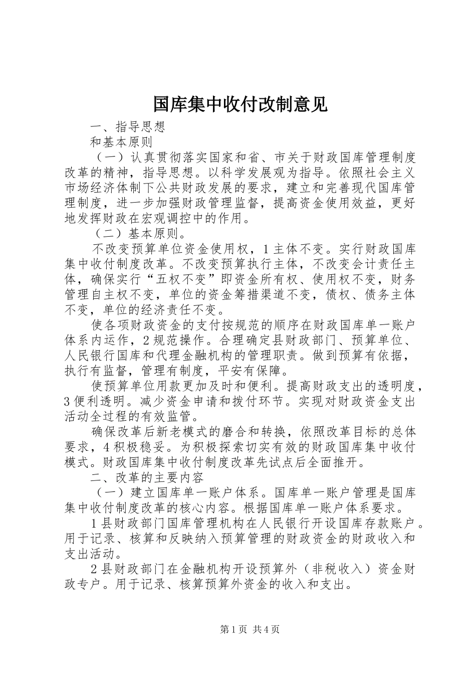 2024年国库集中收付改制意见_第1页
