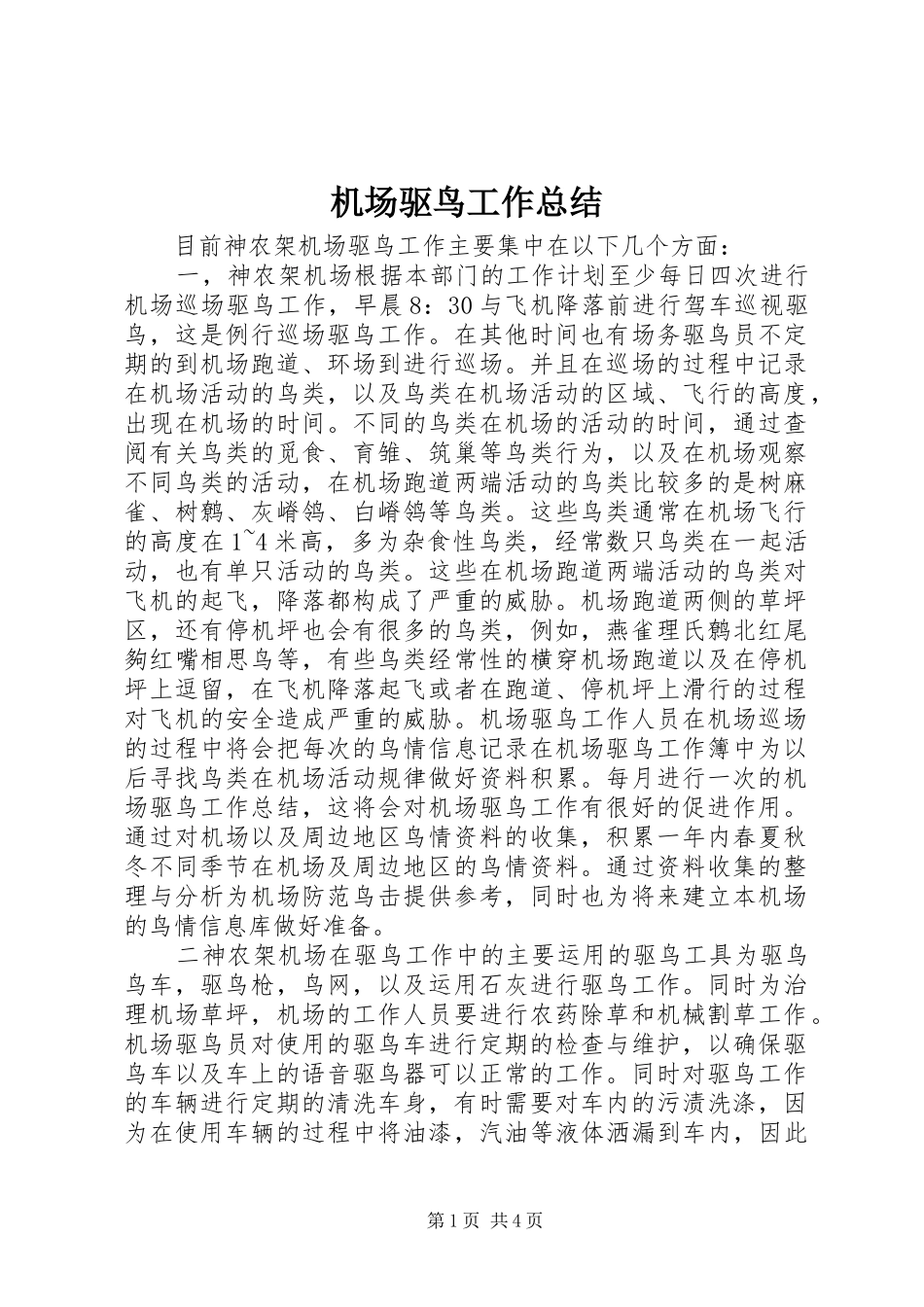 2024年机场驱鸟工作总结_第1页