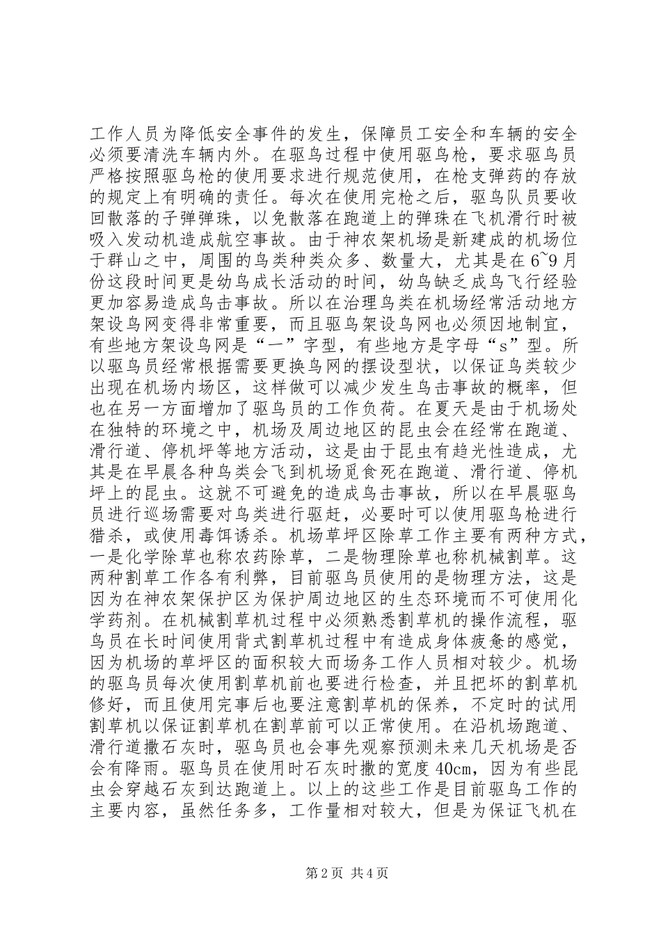 2024年机场驱鸟工作总结_第2页