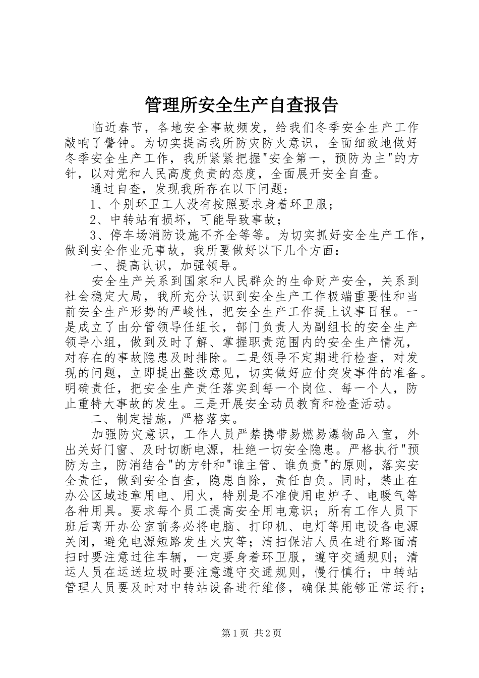 2024年管理所安全生产自查报告_第1页