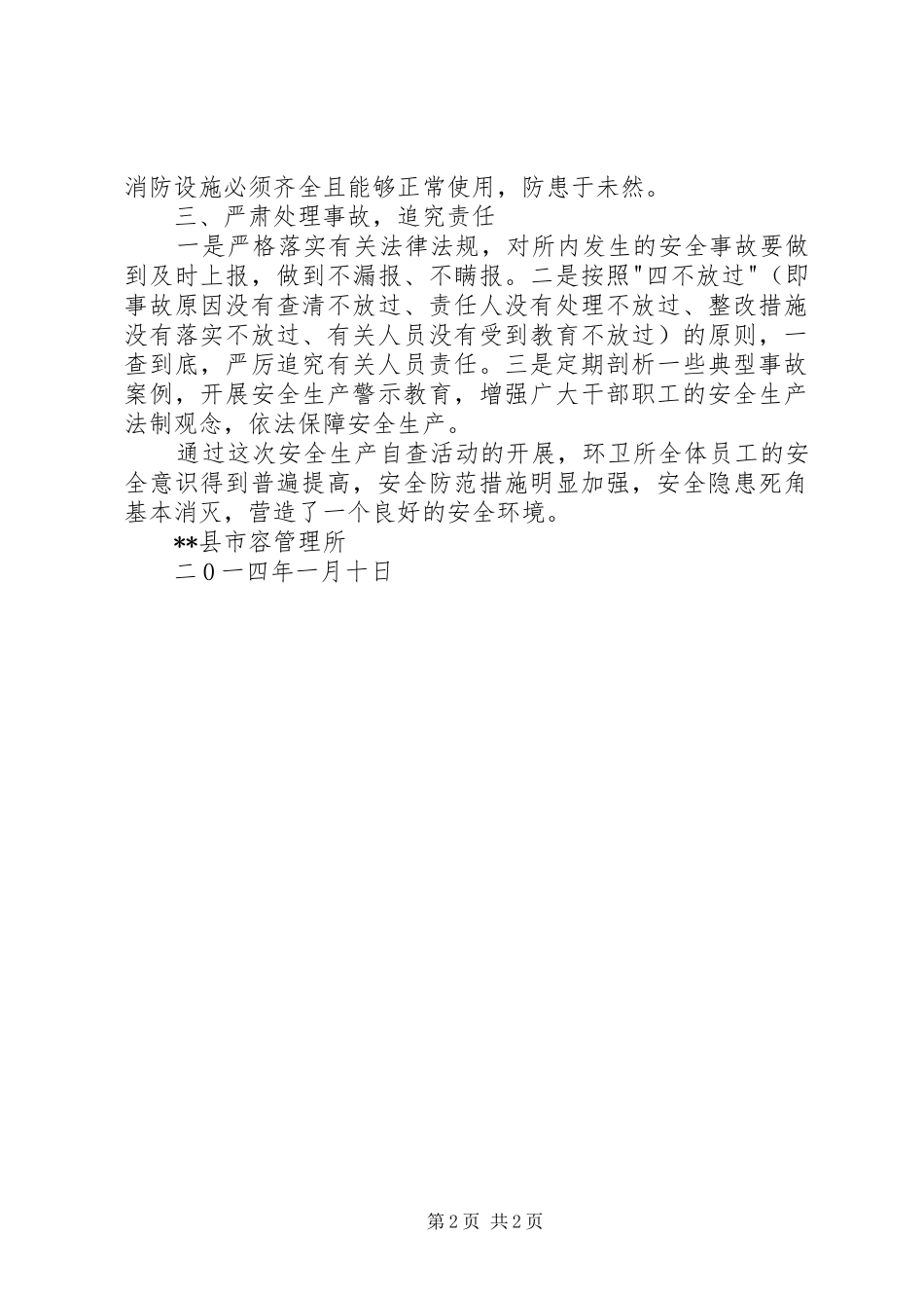 2024年管理所安全生产自查报告_第2页