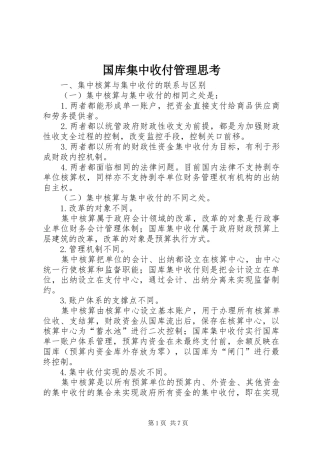 2024年国库集中收付管理思考