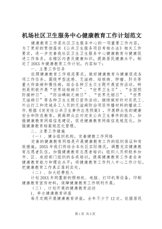2024年机场社区卫生服务中心健康教育工作计划范文