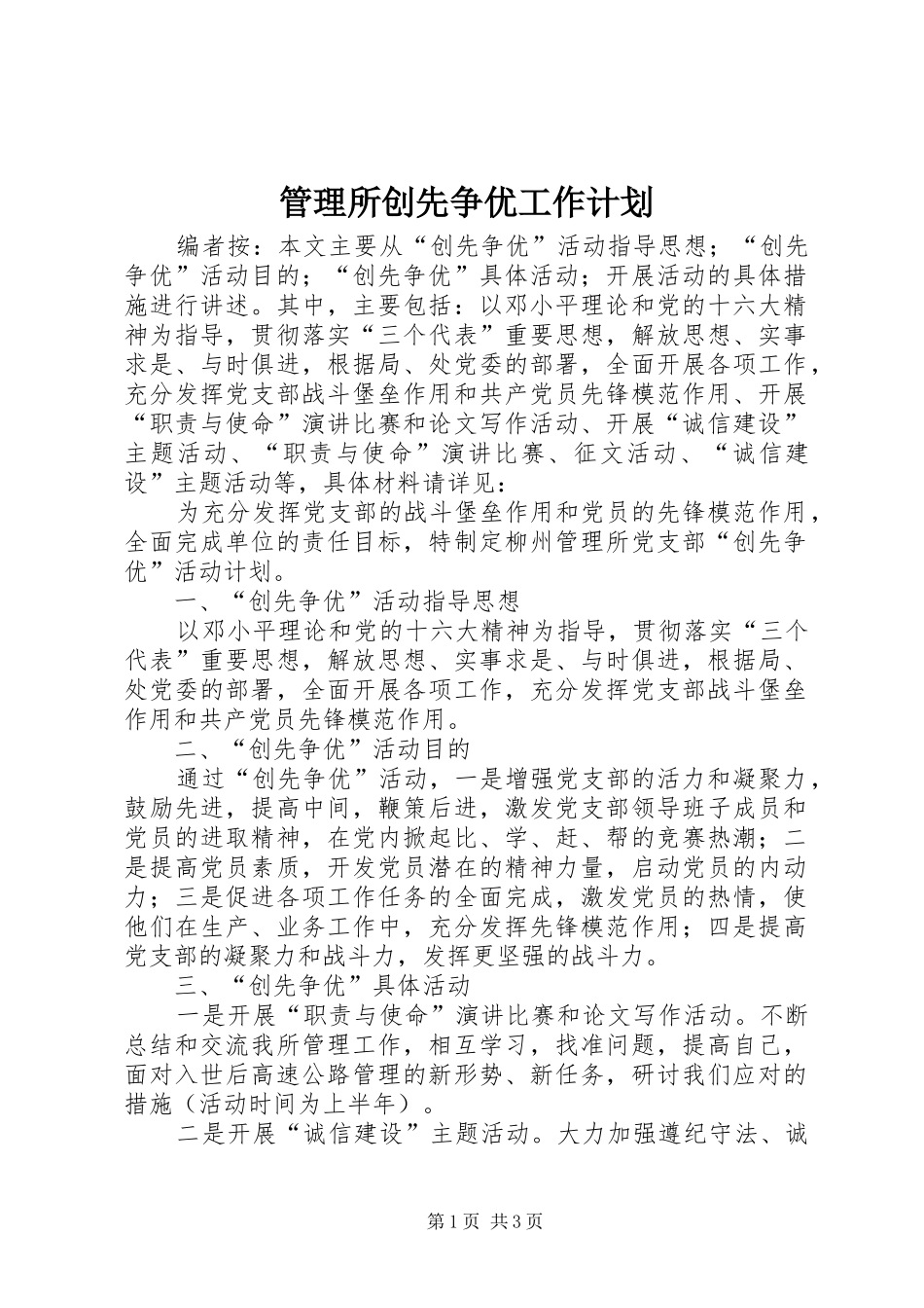 2024年管理所创先争优工作计划_第1页