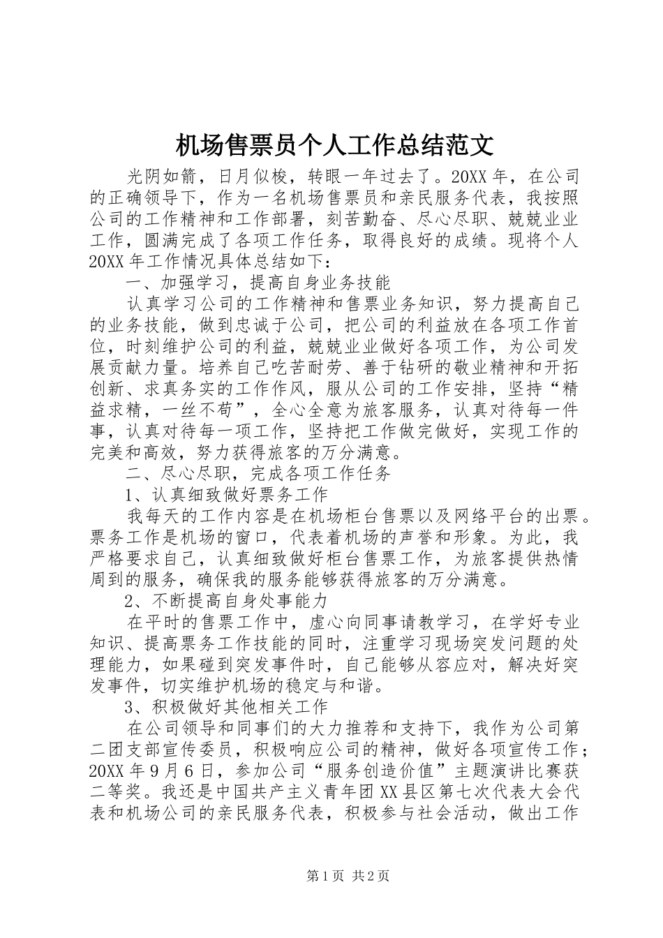 2024年机场售票员个人工作总结范文_第1页