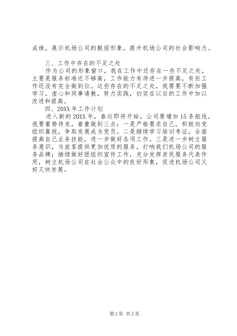 2024年机场售票员个人工作总结范文_第2页