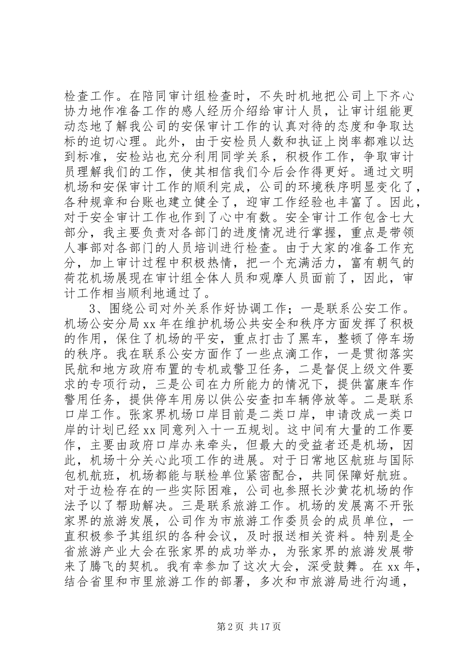 2024年机场述职报告参考范文六篇_第2页