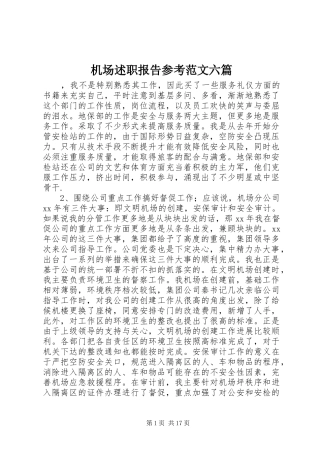 2024年机场述职报告参考范文六篇