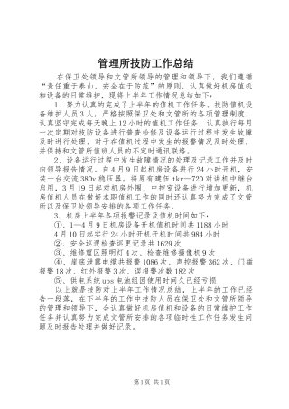 2024年管理所技防工作总结