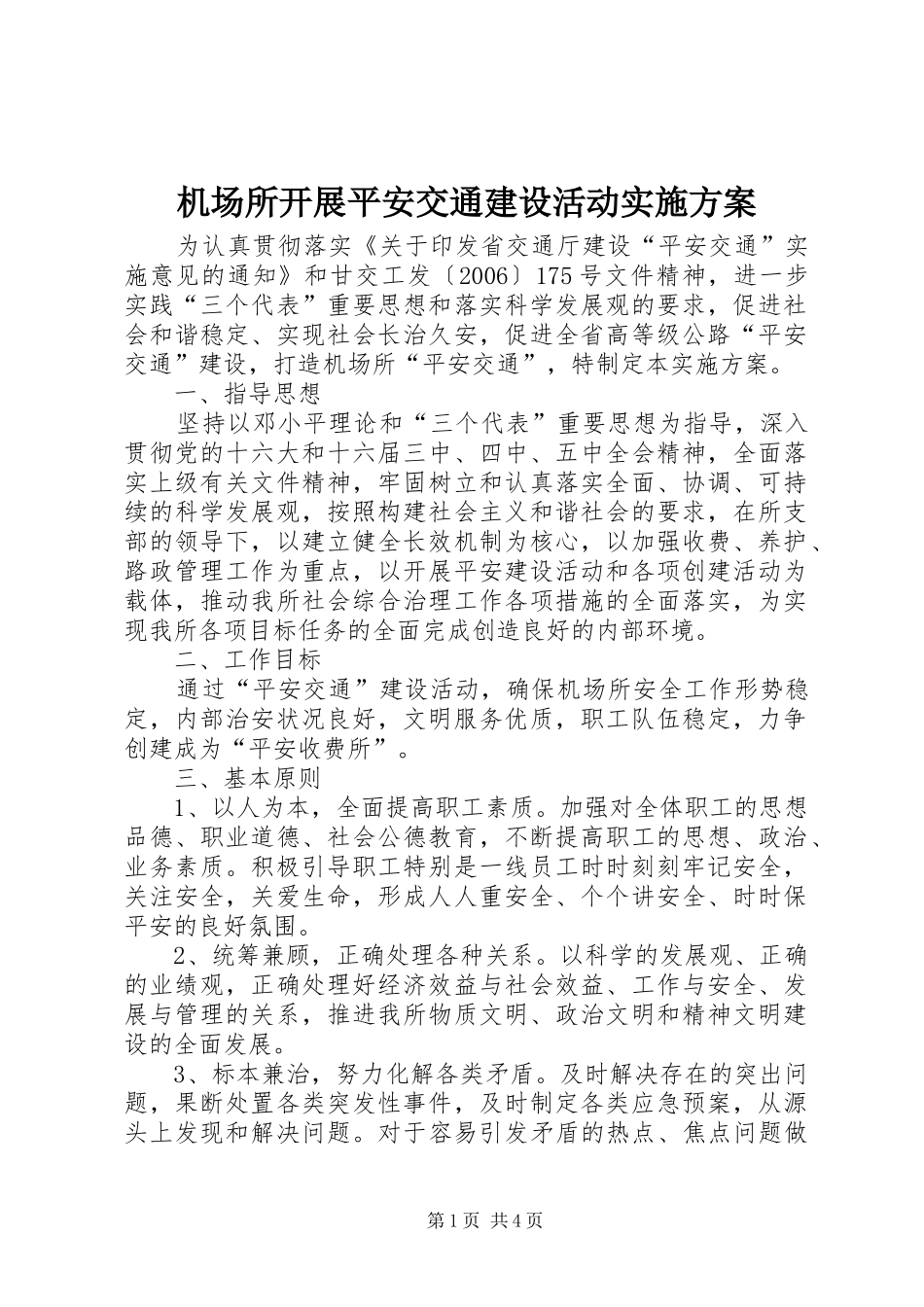 2024年机场所开展平安交通建设活动实施方案_第1页