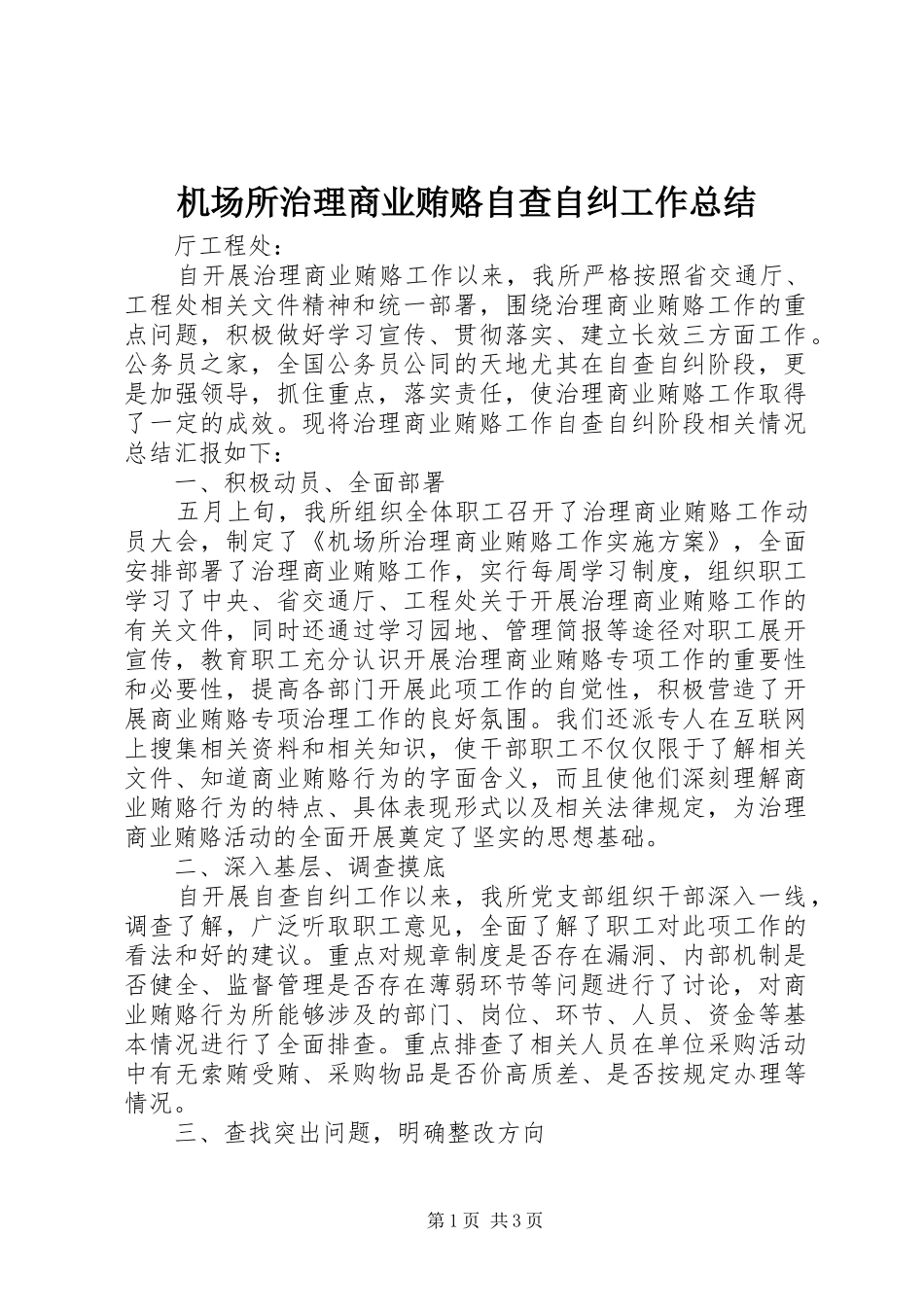 2024年机场所治理商业贿赂自查自纠工作总结_第1页