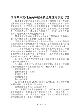 2024年国库集中支付后两种结余资金处理方法之比较