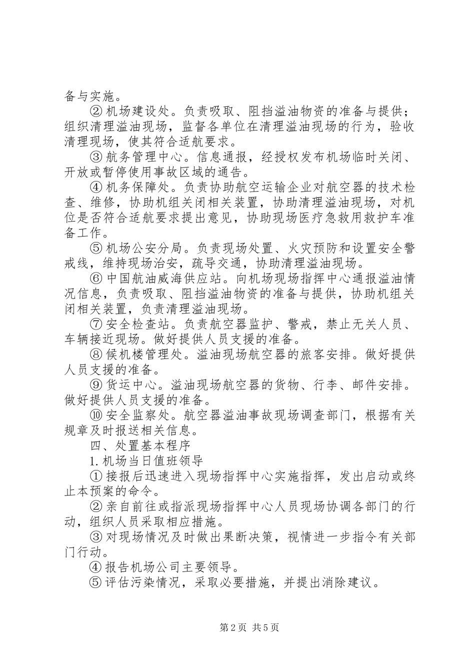 2024年机场停机坪溢油应急处置预案_第2页
