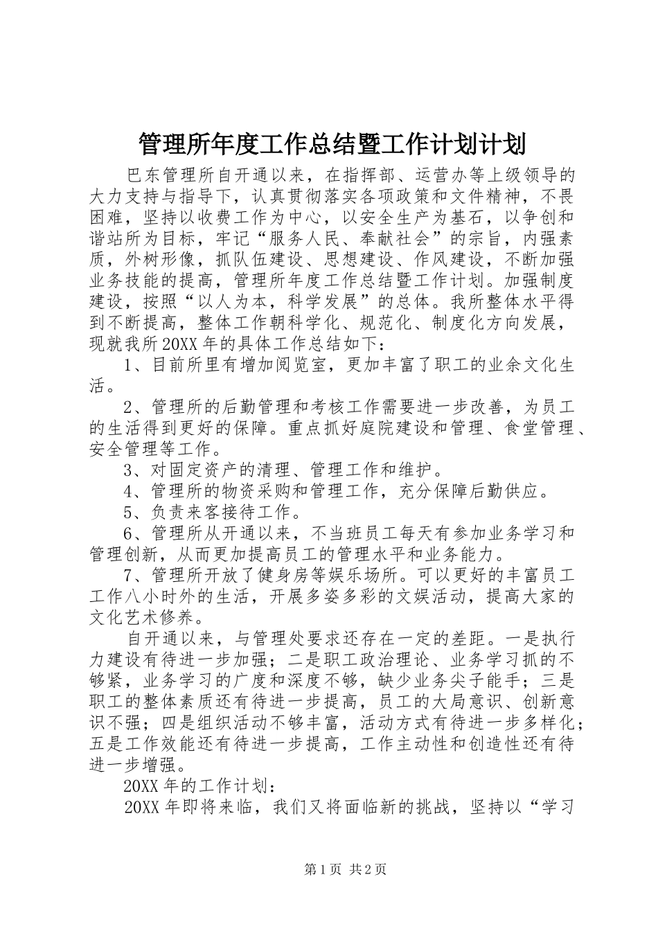 2024年管理所年度工作总结暨工作计划计划_第1页