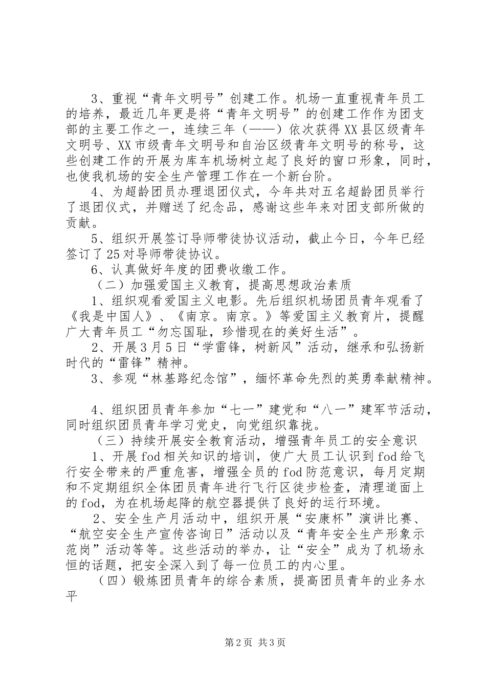 2024年机场团支部年终工作总结_第2页