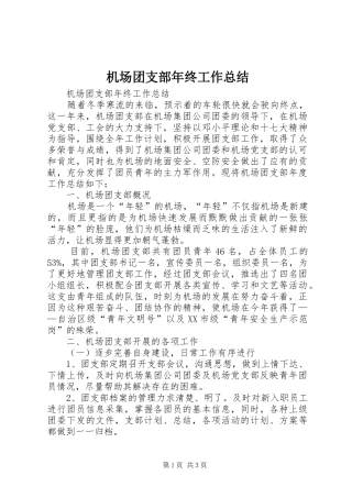 2024年机场团支部年终工作总结