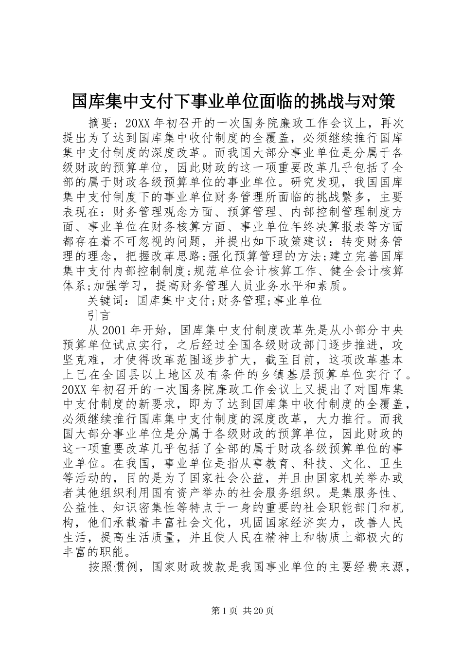 2024年国库集中支付下事业单位面临的挑战与对策_第1页