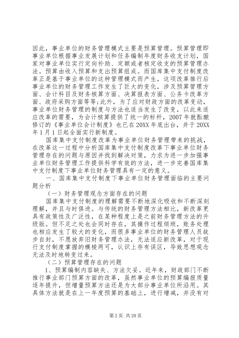 2024年国库集中支付下事业单位面临的挑战与对策_第2页