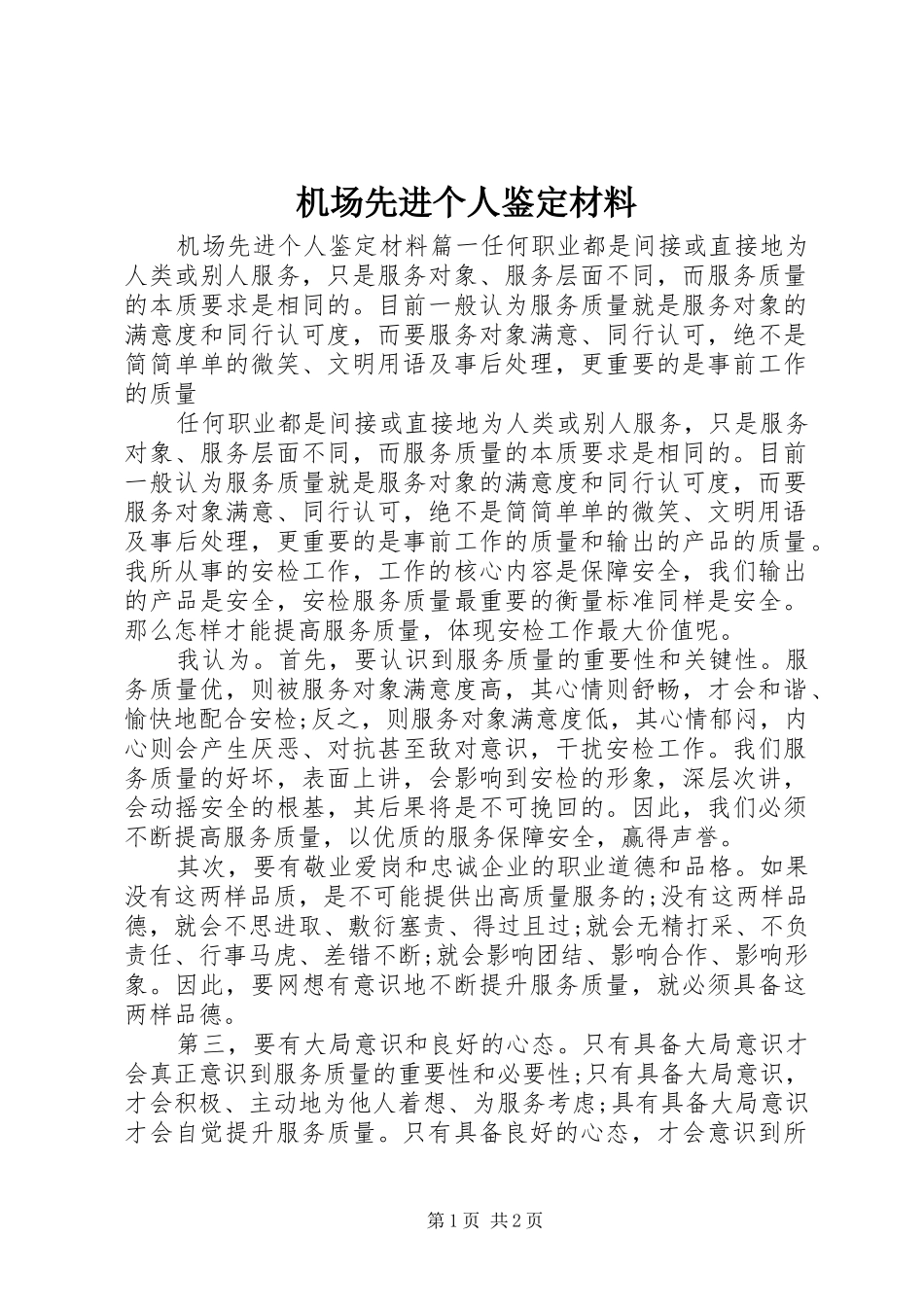 2024年机场先进个人鉴定材料_第1页