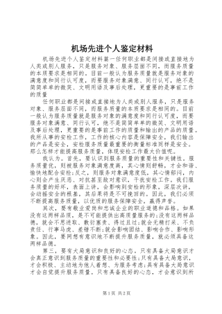 2024年机场先进个人鉴定材料